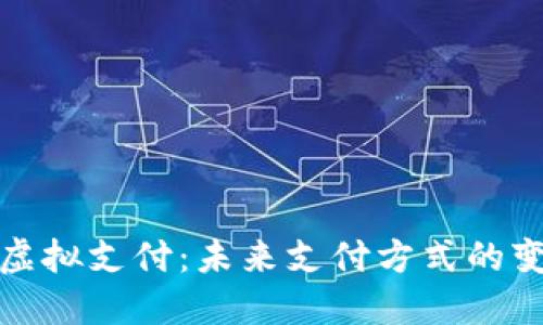 数字货币虚拟支付:未来支付方式的变革与发展