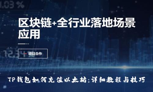 TP钱包如何充值以太坊:详细教程与技巧