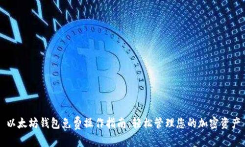 以太坊钱包免费操作指南:轻松管理您的加密资产