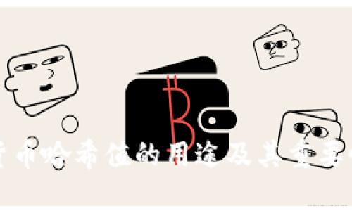 数字货币哈希值的用途及其重要性解析