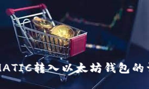 如何将MATIC转入以太坊钱包的详细指南