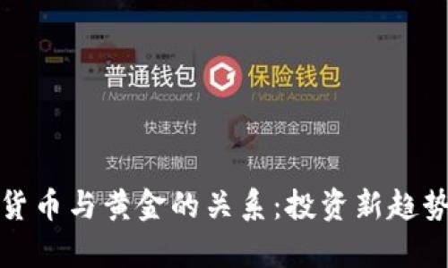 数字货币与黄金的关系:投资新趋势解析