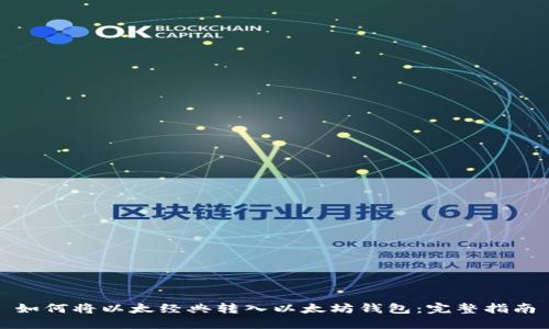 如何将以太经典转入以太坊钱包：完整指南