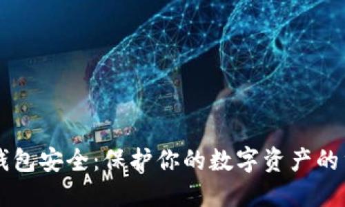 以太坊钱包安全:保护你的数字资产的重要指南