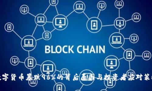 数字货币暴跌96%的背后原因与投资者应对策略