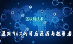 数字货币暴跌96%的背后原因与投资者应对策略