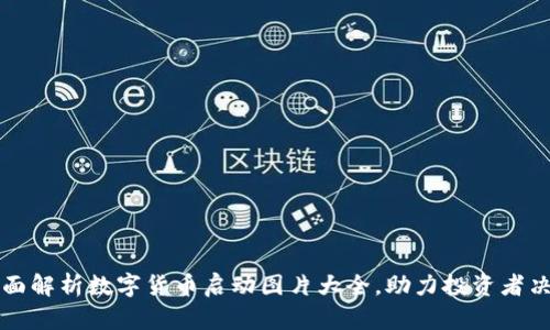 全面解析数字货币启动图片大全,助力投资者决策