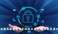 全面解析数字货币启动图片大全,助力投资者决