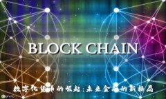 :数字化货币的崛起:未来金融的新格局