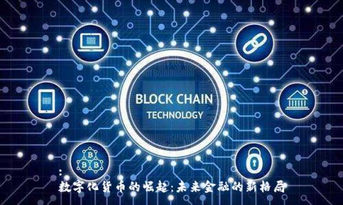 :
数字化货币的崛起:未来金融的新格局