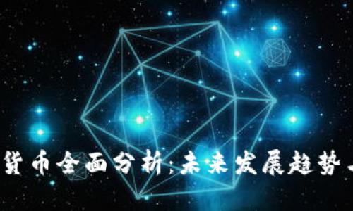 AGLD数字货币全面分析:未来发展趋势与投资潜力