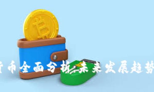 AGLD数字货币全面分析:未来发展趋势与投资潜力