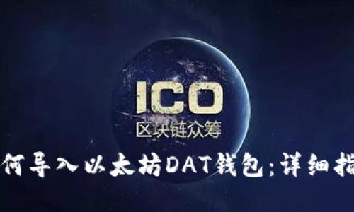 如何导入以太坊DAT钱包:详细指南