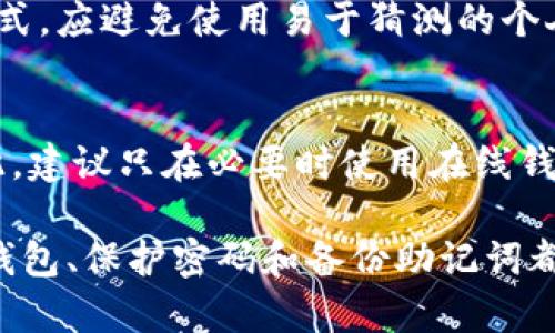 baioti如何创建以太坊钱包地址及安全密码的完整指南/baioti
以太坊钱包,创建以太坊钱包地址,以太坊密码安全,数字货币钱包,以太坊安全性/guanjianci

在数字货币的世界里，以太坊（Ethereum）无疑是一颗璀璨的明星。通过以太坊，用户不仅能够进行资金转移，还能创建智能合约并参与去中心化应用（DApp）。无论是出于投资目的，还是为了参与区块链生态，创建一个安全的以太坊钱包都是每位用户不可或缺的一步。本文将为你详细介绍如何创建以太坊钱包地址和安全密码，从而保证你的资金安全。

什么是以太坊钱包？
以太坊钱包是可以存储以太坊（ETH）及其他基于以太坊的代币（如ERC20代币）的软件或硬件。钱包的主要功能包括生成以太坊地址、管理私钥、发送和接收以太坊等。与传统的银行账户类似，每个以太坊地址都代表着一个账户，但它是以去中心化的形式存在的，不依赖于中央机构。

创建以太坊钱包的步骤
在创建以太坊钱包之前，首先，你需要明确自己希望使用哪种类型的钱包。以太坊钱包通常有三种类型：软件钱包、硬件钱包和在线钱包。以下是创建以太坊钱包的具体步骤，以软件钱包为例说明。

h41. 选择一个以太坊钱包/h4
根据自己的需求选择一个安全性、使用方便的以太坊钱包。以下是几个常用的软件钱包：
ul
    liMetaMask：一个流行的浏览器扩展和移动应用，可轻松与DApp交互。/li
    liMyEtherWallet：一个开源的以太坊钱包，用户可通过浏览器直接生成以太坊地址。/li
    liTrust Wallet：官方支持的移动钱包，支持广泛的加密资产。/li
/ul

h42. 下载安装钱包应用/h4
以MetaMask为例，你需要在谷歌浏览器的扩展商店搜索并下载MetaMask。安装完成后，点击图标启动钱包应用。

h43. 创建新钱包/h4
当你首次使用钱包应用时，会提示你创建一个新钱包。在页面上点击“创建钱包”。

h44. 设置安全密码/h4
创建钱包的时候，系统会要求你设置一个安全密码。这个密码非常重要，因为它是保护你的钱包存储和管理私钥的方式。密码应当包含字母、数字及特殊字符，且长度至少为8个字符。

h45. 备份种子短语/h4
创建钱包后，系统会生成一组助记词（种子短语），通常是12个单词。这是你恢复钱包的唯一方式，因此务必将其安全地保存下来，切勿泄露。如果你丢失了助记词，将无法访问你的钱包。

h46. 完成钱包创建/h4
按照提示完成钱包创建的其他步骤，你将获得一个以太坊地址。这个地址将用于接收以太坊和其他代币。

如何保持钱包的安全性
创建了以太坊钱包后，保障钱包的安全至关重要。以下是一些建议：
ul
    li始终使用强密码，且不要轻易分享。/li
    li定期备份你的助记词，并将其存放在安全的位置。/li
    li建议使用硬件钱包（如Ledger或Trezor）来存储大量的以太坊资产。/li
    li启用两步验证，如有条件的话。/li
/ul

常见问题解答

1. 如何恢复以太坊钱包？
如果你不小心删除了钱包应用或更换了设备，你可以使用助记词来恢复钱包。只需下载相应的钱包应用，选择“恢复钱包”，然后输入你的助记词。确保在安全的环境中完成这个步骤，因为任何知道你助记词的人都能访问你的以太坊资产。

2. 以太坊地址和以太坊钱包有什么区别？
以太坊地址是一个公开的字符串，用于接收以太坊和代币。而以太坊钱包是一个软件或硬件的集合，包含生成和管理地址、存储私钥等功能。地址可以被任何人看到，而私钥是绝对保密的，只有钱包持有者能访问。

3. 为什么我需要设置强密码？
强密码是保护你钱包的第一道防线。由于数字货币的特性，一旦资金被转移，几乎无法反悔。因此，设置一个复杂且不易猜测的密码是保障资产安全的一种有效方式。应避免使用易于猜测的个人信息或简单的组合。

4. 使用在线钱包安全性如何？
在线钱包通常是由第三方托管，你的私钥存储在他们的服务器上。这虽然方便，但潜在风险较高，因为如果网站遭到攻击或关闭，用户的资产可能会受到影响。因此，建议只在必要时使用在线钱包，长期资产应保存在更安全的离线硬件钱包中。

总的来说，创建以太坊钱包地址及保护密码是一项重要的任务，做到妥善管理将保障你的数字资产安全。无论你是新手还是经验丰富的用户，了解如何合理使用钱包、保护密码和备份助记词都是确保你在以太坊生态系统中安全交易的基础。希望本文能为你提供有益的指导，助你在区块链世界中畅游无忧。