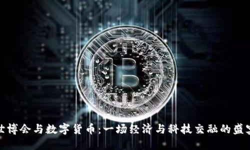 世博会与数字货币:一场经济与科技交融的盛宴