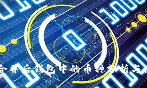以太坊合并后钱包中的币种分析与使用指南