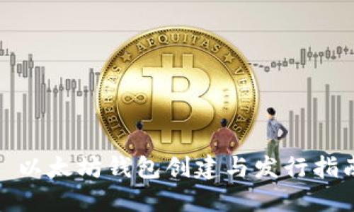 : 以太坊钱包创建与发行指南