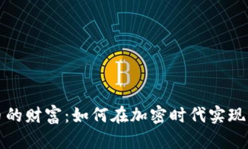 数字货币的财富：如何在加密时代实现财务自由