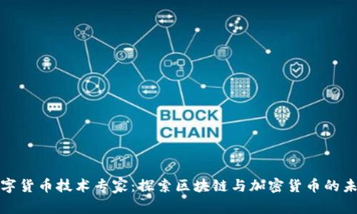 数字货币技术专家：探索区块链与加密货币的未来