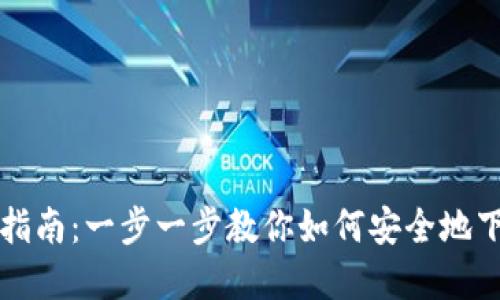 以太坊官网钱包下载指南:一步一步教你如何安全地下载和使用以太坊钱包