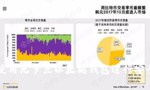 如何使用无节点以太坊钱包进行安全交易