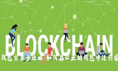 以太坊钱包交易全攻略:如何在以太坊钱包中进行安全交易