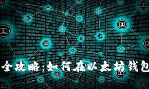 以太坊钱包交易全攻略:如何在以太坊钱包中进行安全交易
