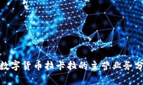 : 数字货币拉卡拉的主营业务分析