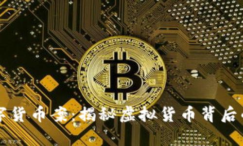 上海传销数字货币案:揭秘虚拟货币背后的骗局与真相