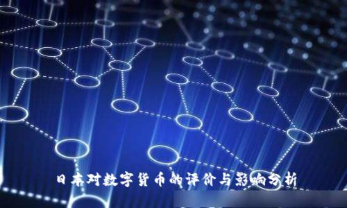 日本对数字货币的评价与影响分析