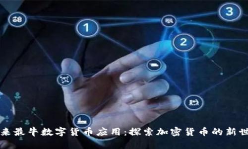 未来最牛数字货币应用:探索加密货币的新世界