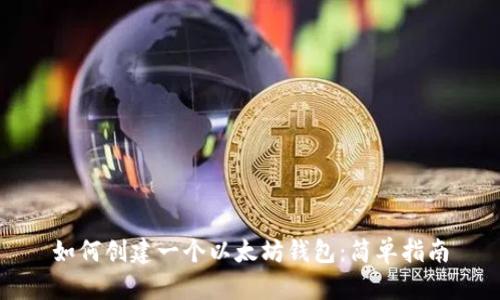 如何创建一个以太坊钱包:简单指南