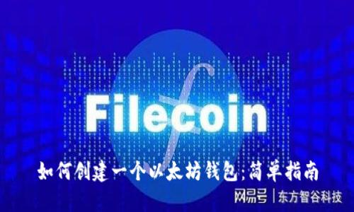 如何创建一个以太坊钱包:简单指南