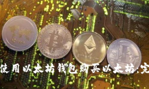 : 如何使用以太坊钱包购买以太坊：完整指南