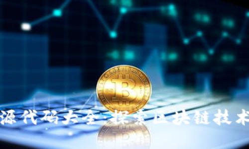 数字货币开源代码大全:探索区块链技术的核心资源