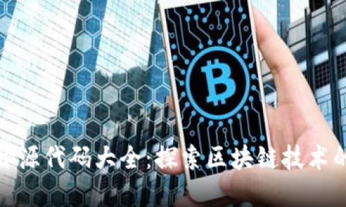 数字货币开源代码大全:探索区块链技术的核心资源
