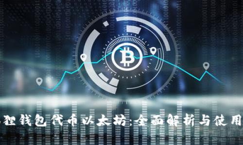小狐狸钱包代币以太坊:全面解析与使用指南