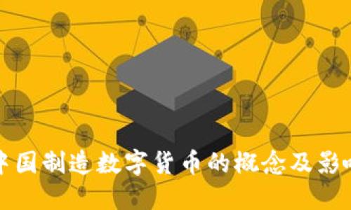 中国制造数字货币的概念及影响