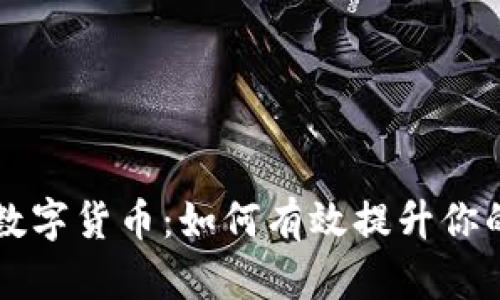 商铺推广数字货币:如何有效提升你的商铺业绩