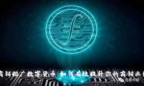 商铺推广数字货币:如何有效提升你的商铺业绩