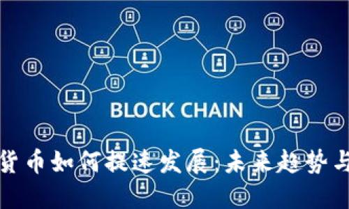 数字货币如何提速发展:未来趋势与挑战
