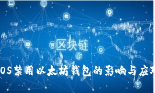 苹果iOS禁用以太坊钱包的影响与应对策略