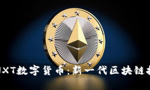 详细解析NXT数字货币:新一代区块链技术的先锋