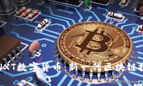 详细解析NXT数字货币:新一代区块链技术的先锋