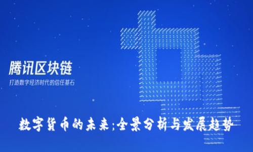 数字货币的未来:全景分析与发展趋势