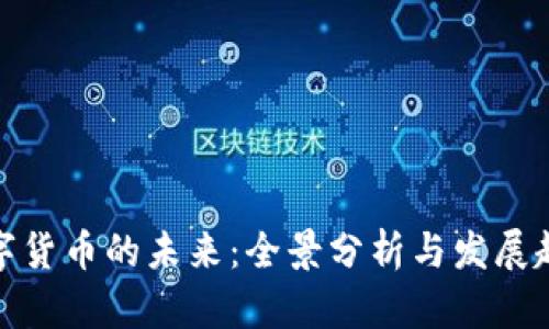 数字货币的未来:全景分析与发展趋势