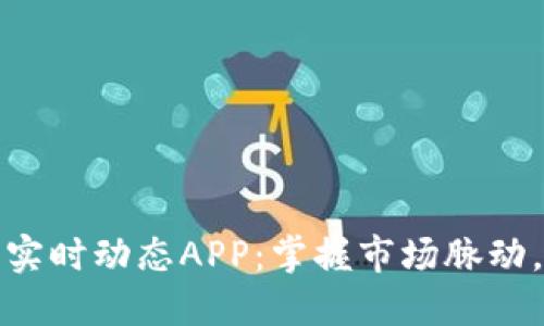 数字货币实时动态APP:掌握市场脉动,投资无忧