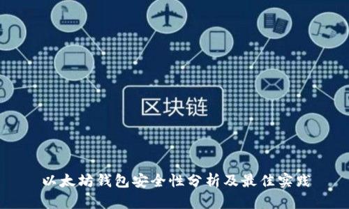 以太坊钱包安全性分析及最佳实践
