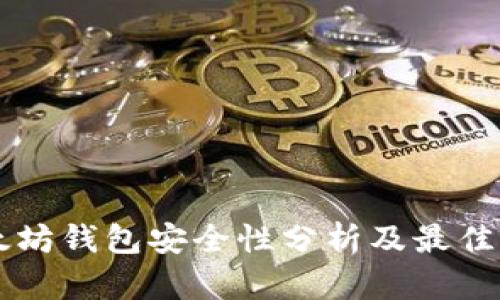 以太坊钱包安全性分析及最佳实践