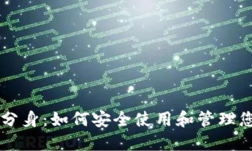 以太坊钱包分身:如何安全使用和管理您的数字资产